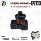 รีเลย์ตู้เย็น แบบขดลวด 1/8 HP ( 93 - 120 watt ) ( สำหรับตู้เย็นเล็กกว่า 6 คิว ) #