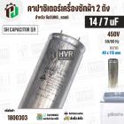 คาปาซิเตอร์เครื่องซักผ้า 14 / 7 uF 450V ( SH CAPACITOR )( อลูมิเนียม กลม เสียบ) ( 40 x 115 mm ) ( แท้ )