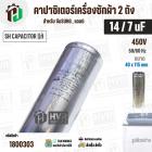 คาปาซิเตอร์เครื่องซักผ้า 14 / 7 uF 450V ( SH CAPACITOR )( อลูมิเนียม กลม เสียบ) ( 40 x 115 mm ) ( แท้ )