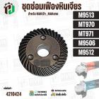 ชุดซ่อมเฟืองหินเจียร MAKITA , MAKTEC รุ่น M9513 , M9512 , M9506 , MT970 , MT971 ( เฟืองเล็ก + ใหญ่ ) 