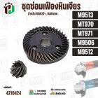 ชุดซ่อมเฟืองหินเจียร MAKITA , MAKTEC รุ่น M9513 , M9512 , M9506 , MT970 , MT971 ( เฟืองเล็ก + ใหญ่ ) 
