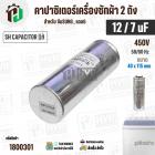 คาปาซิเตอร์เครื่องซักผ้า 12 / 7 uF 450V ( SH CAPACITOR )( อลูมิเนียม กลม เสียบ) ( 40 x 115 mm ) ( แท้ ) 