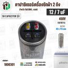 คาปาซิเตอร์เครื่องซักผ้า 12 / 7 uF 450V ( SH CAPACITOR )( อลูมิเนียม กลม เสียบ) ( 40 x 115 mm ) ( แท้ ) 