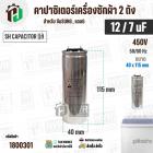 คาปาซิเตอร์เครื่องซักผ้า 12 / 7 uF 450V ( SH CAPACITOR )( อลูมิเนียม กลม เสียบ) ( 40 x 115 mm ) ( แท้ ) 