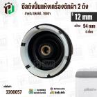 ซิลปั่นถังแห้งเครื่องซักผ้า  SHARP , TOSHIBA รู 12 mm x 94 mm ( 6 เขี้ยว ) * รุ่นใหม่ #3200057