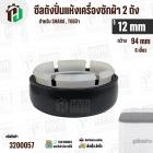 ซิลปั่นถังแห้งเครื่องซักผ้า  SHARP , TOSHIBA รู 12 mm x 94 mm ( 6 เขี้ยว ) * รุ่นใหม่ #3200057