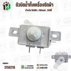 ซีเลคเตอร์สวิตซ์ ตัวบิดน้ำทิ้ง SHARP , HAIER , CANDY ,ทั่วไป ( สีขาว ) ( 3 PIN ) ( KYX-2XZ ) AC250V