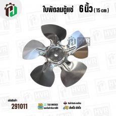 ใบพัดลมตู้แช่ 6 นิ้ว ( 15 cm ) รูกลาง 8 mm   ( ใบพัด 5 แฉก ) ( อลูมิเนียม  ) #อะไหล่ตู้แช่