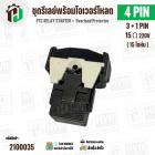 ชุดรีเลย์โอเวอร์โหลดตู้เย็น ทั่วไป 4 ขา ( 3 + 1 PIN ) ( 15 Ω 220V  ) ( แบบชุด ) ( QPS2-B15MD3 ) 