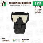 ชุดรีเลย์โอเวอร์โหลดตู้เย็น ทั่วไป 4 ขา ( 3 + 1 PIN ) ( 15 Ω 220V  ) ( แบบชุด ) ( QPS2-B15MD3 ) 