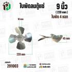 ใบพัดลมตู้แช่ 9 นิ้ว ( 22 cm ) รูกลาง 6.4 mm   ( ใบพัด 4 แฉก ) ( อลูมิเนียม  )