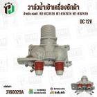 วาล์วน้ำเข้าเครื่องซักผ้า LG ( แอลจี)   ( เข้า 1 ออก 2 ทาง ตรงออกตรง)  WT-R1675TH  ไฟ 12 V (5221EA1001K)