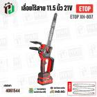 เลื่อยไร้สาย 11.5 นิ้ว  ETOP XH-807  ( 21V ) ( 1200W ) ( มอเตอร์บัสเลส ไร้แปรงถ่าน Brushless Motor ) 