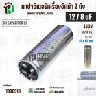 คาปาซิเตอร์เครื่องซักผ้า 12 / 8 uF 450V ( SH CAPACITOR )( อลูมิเนียม กลม เสียบ) ( 40 x 115 mm ) ( แท้ ) #