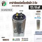 คาปาซิเตอร์เครื่องซักผ้า 12 / 8 uF 450V ( SH CAPACITOR )( อลูมิเนียม กลม เสียบ) ( 40 x 115 mm ) ( แท้ ) #