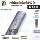 คาปาซิเตอร์เครื่องซักผ้า 12 / 8 uF 450V ( SH CAPACITOR )( อลูมิเนียม กลม เสียบ) ( 40 x 115 mm ) ( แท้ ) #