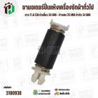 ขามอเตอร์ปั่นแห้งเครื่องซักผ้าทั่วไป  ยาว 11.6 cm หัวเขี้ยว 26 mm - ท้ายศร 25 mm ลำตัว 34 mm ( สีดำ ) ( 1 อัน ) 