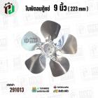 ใบพัดลมตู้แช่ 9 นิ้ว ( 22.3 cm ) รูกลาง 7 mm   ( ใบพัด 5 แฉก ) ( อลูมิเนียม  ) #อะไหล่ตู้แช่ 