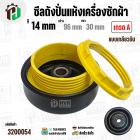 ซีลถังปั่นแห้งเครื่องซักผ้า SAMSUNG , Panasonic , ทั่วไป  รู 14 x 96 x 30 mm.+ แบบเกลียวพลาสติกล๊อคซีล ( สีเหลือง ) ( อย