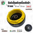 ซีลถังปั่นแห้งเครื่องซักผ้า SAMSUNG , Panasonic , ทั่วไป  รู 14 x 96 x 30 mm.+ แบบเกลียวพลาสติกล๊อคซีล ( สีเหลือง ) ( อย