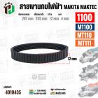 สายพานกบไฟฟ้า MAKITA  / MAKTEC  1100  M1100  MT110  MT111  ( สีดำ )