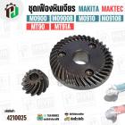 ชุดเฟือง หินเจียร Makita / Maktec รุ่น M0900 , M0900B , M0910 , M0910B , MT90 , MT91A 