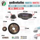 ชุดเฟือง หินเจียร Makita / Maktec รุ่น M0900 , M0900B , M0910 , M0910B , MT90 , MT91A 