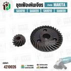 เฟืองชุด หินเจียร MAKITA GA5010 GA5020 GA6010 GA6020 M9002 ( ตัวเล็ก No.7 + ตัวใหญ่ No. 38 