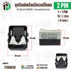 ชุดรีเลย์พร้อมโอเวอร์โหลดตู้เย็นทั่วไป ( แบบรีเลย์ IC 1ขา +โอเวอร์โหลด 1 ขา  พร้อมกล่องสำเร็จรูป สีดำ ) ( KME695-29 ) ( 