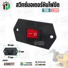 สวิทซ์มอเตอร์หินไฟขัด   เปิด - ปิด ( ON-OFF) ( 51 x 95 mm ระยะรู 77 mm ) #NA-28 ( ฝาพลาสติก )