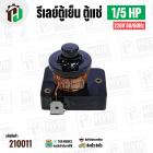 รีเลย์ตู้เย็น ตู้แช่ 1/5 HP 220V 50/60Hz  (แบบขดลวด ) ( Current Relay ) 