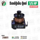 รีเลย์ตู้เย็น ตู้แช่ 1/5 HP 220V 50/60Hz  (แบบขดลวด ) ( Current Relay ) 