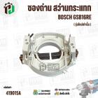 ซองถ่าน สว่านกระแทก BOSCH GSB16RE ( รุ่นใหม่เท่านั้น )