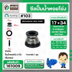 ซีลปั้มน้ำหอยโข่ง 2 นิ้ว ( จีนแดง )  #17 x 34 mm. ( แมคคานิคอล ซีล) #103 #SM104 
