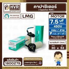 คาปาซิเตอร์ ( Cap Run ) 7.5 uF 450V  ( กลม สาย ) ( LMG ) ( 30 x 53 mm.)