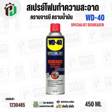 สเปรย์โฟมทำความสะอาดคราบจารบี น้ำมัน ( WD-40 ) W051-0220 ( SPECIALIST DEGREASER ) ( 450 มล. )