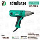 สว่านขันสกูรไฟฟ้า  2 ทาง POWERTEX  PPT-ESD-10 ( 300W )