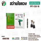 สว่านขันสกูรไฟฟ้า  2 ทาง POWERTEX  PPT-ESD-10 ( 300W )