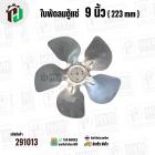 ใบพัดลมตู้แช่ 9 นิ้ว ( 22.3 cm ) รูกลาง 7 mm   ( ใบพัด 5 แฉก ) ( อลูมิเนียม  ) #อะไหล่ตู้แช่ 