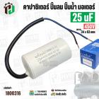 คาปาซิเตอร์ปั้มลม ( Cap Run ) 25 uF 450V  ( กลม สาย ) ( Asaki ) ( ตัวเล็ก ) (  34 x 63 mm ) CBB60