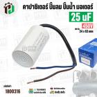 คาปาซิเตอร์ปั้มลม ( Cap Run ) 25 uF 450V  ( กลม สาย ) ( Asaki ) ( ตัวเล็ก ) (  34 x 63 mm ) CBB60