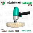 เครื่องขัดสี 7 นิ้ว  POWER TEX PPT-SP-180-C ( 570W )