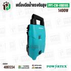 เครื่องฉีดน้ำแรงดันสูง POWERTEX PPT-CW-VBB105 ( 1400W ) 