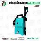 เครื่องฉีดน้ำแรงดันสูง POWERTEX PPT-CW-VBB105 ( 1400W ) 