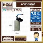 คาปาซิเตอร์ ( Cap Run ) 7.5 uF 450V  ( กลม สาย ) ( LMG ) ( 30 x 53 mm.)