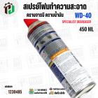 สเปรย์โฟมทำความสะอาดคราบจารบี น้ำมัน ( WD-40 ) W051-0220 ( SPECIALIST DEGREASER ) ( 450 มล. )