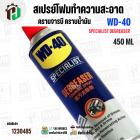 สเปรย์โฟมทำความสะอาดคราบจารบี น้ำมัน ( WD-40 ) W051-0220 ( SPECIALIST DEGREASER ) ( 450 มล. )