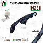 ด้ามเครื่องตัดเหล็กพร้อมสวิทซ์ MAKITA 2414 และ ดัดแปลงใส่ทั่วไป 