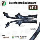 ด้ามเครื่องตัดเหล็กพร้อมสวิทซ์ MAKITA 2414 และ ดัดแปลงใส่ทั่วไป 