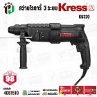 สว่านโรตารี่  3 ระบบ KRESS KU320 ( 850W ) ( 26 mm.) #4061510